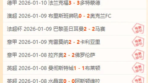 巴黎“逆袭”利物浦成功晋级欧冠八强