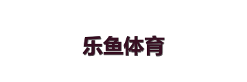 乐鱼体育